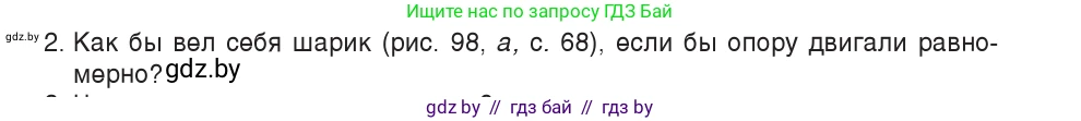 Физика, 9 класс Учебник, авторы: Исаченкова Лариса Артёмовна, Сокольский Анатолий Алексеевич, Захаревич Екатерина Васильевна, издательство Народная асвета, Минск, 2019, страница 71, номер 2, Условие