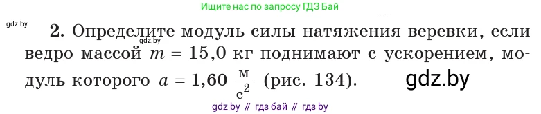 Физика, 9 класс Учебник, авторы: Исаченкова Лариса Артёмовна, Сокольский Анатолий Алексеевич, Захаревич Екатерина Васильевна, издательство Народная асвета, Минск, 2019, страница 91, номер 2, Условие