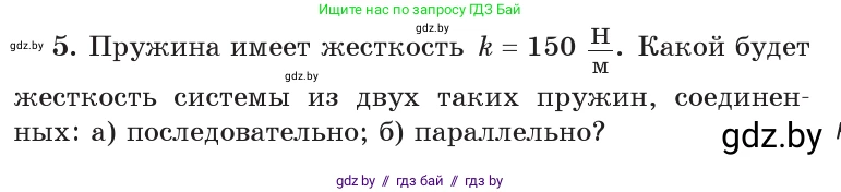 Физика, 9 класс Учебник, авторы: Исаченкова Лариса Артёмовна, Сокольский Анатолий Алексеевич, Захаревич Екатерина Васильевна, издательство Народная асвета, Минск, 2019, страница 91, номер 5, Условие