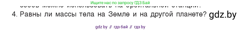 Физика, 9 класс Учебник, авторы: Исаченкова Лариса Артёмовна, Сокольский Анатолий Алексеевич, Захаревич Екатерина Васильевна, издательство Народная асвета, Минск, 2019, страница 74, номер 4, Условие