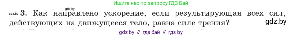 Физика, 9 класс Учебник, авторы: Исаченкова Лариса Артёмовна, Сокольский Анатолий Алексеевич, Захаревич Екатерина Васильевна, издательство Народная асвета, Минск, 2019, страница 97, номер 3, Условие