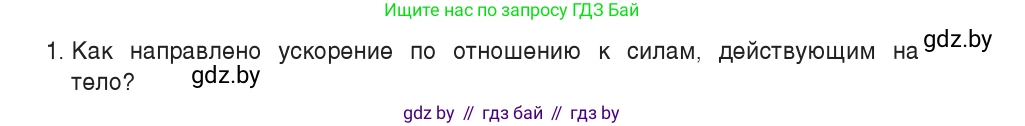 Физика, 9 класс Учебник, авторы: Исаченкова Лариса Артёмовна, Сокольский Анатолий Алексеевич, Захаревич Екатерина Васильевна, издательство Народная асвета, Минск, 2019, страница 78, номер 1, Условие