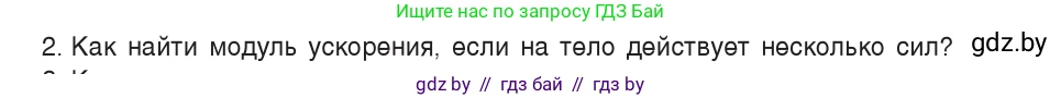 Физика, 9 класс Учебник, авторы: Исаченкова Лариса Артёмовна, Сокольский Анатолий Алексеевич, Захаревич Екатерина Васильевна, издательство Народная асвета, Минск, 2019, страница 78, номер 2, Условие