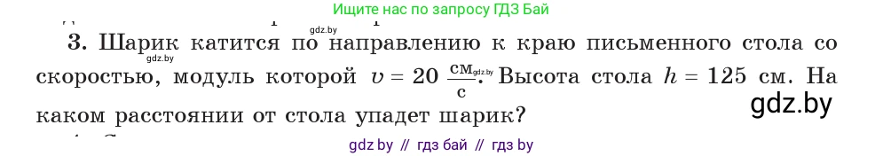 Физика, 9 класс Учебник, авторы: Исаченкова Лариса Артёмовна, Сокольский Анатолий Алексеевич, Захаревич Екатерина Васильевна, издательство Народная асвета, Минск, 2019, страница 103, номер 3, Условие