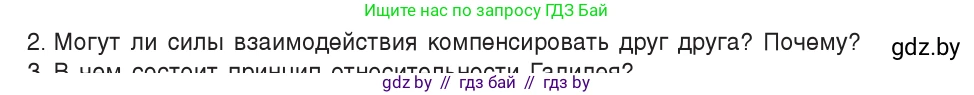 Физика, 9 класс Учебник, авторы: Исаченкова Лариса Артёмовна, Сокольский Анатолий Алексеевич, Захаревич Екатерина Васильевна, издательство Народная асвета, Минск, 2019, страница 84, номер 2, Условие