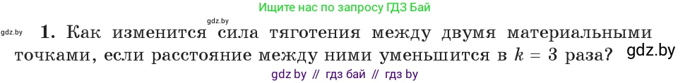 Физика, 9 класс Учебник, авторы: Исаченкова Лариса Артёмовна, Сокольский Анатолий Алексеевич, Захаревич Екатерина Васильевна, издательство Народная асвета, Минск, 2019, страница 111, номер 1, Условие