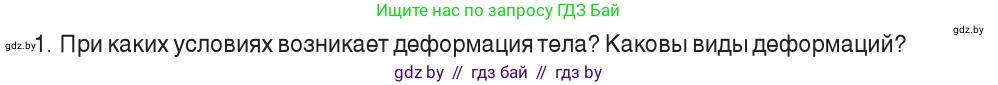 Физика, 9 класс Учебник, авторы: Исаченкова Лариса Артёмовна, Сокольский Анатолий Алексеевич, Захаревич Екатерина Васильевна, издательство Народная асвета, Минск, 2019, страница 90, номер 1, Условие