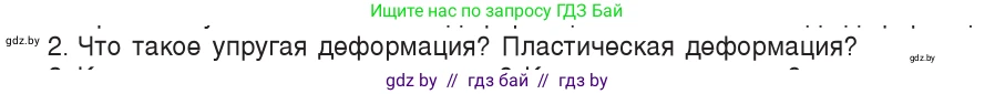 Физика, 9 класс Учебник, авторы: Исаченкова Лариса Артёмовна, Сокольский Анатолий Алексеевич, Захаревич Екатерина Васильевна, издательство Народная асвета, Минск, 2019, страница 90, номер 2, Условие