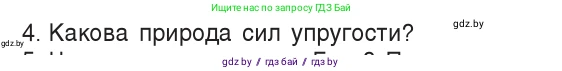Физика, 9 класс Учебник, авторы: Исаченкова Лариса Артёмовна, Сокольский Анатолий Алексеевич, Захаревич Екатерина Васильевна, издательство Народная асвета, Минск, 2019, страница 90, номер 4, Условие