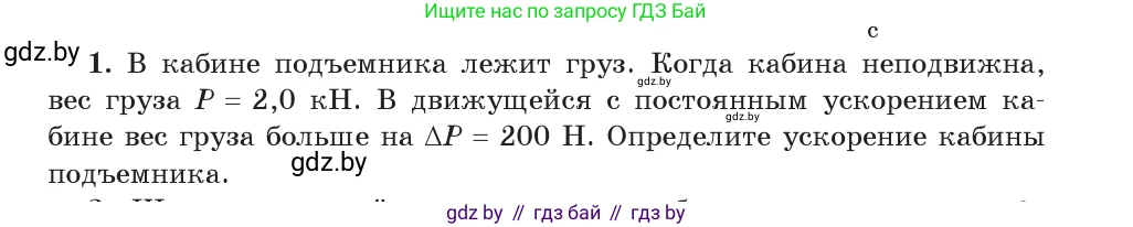 Физика, 9 класс Учебник, авторы: Исаченкова Лариса Артёмовна, Сокольский Анатолий Алексеевич, Захаревич Екатерина Васильевна, издательство Народная асвета, Минск, 2019, страница 115, номер 1, Условие