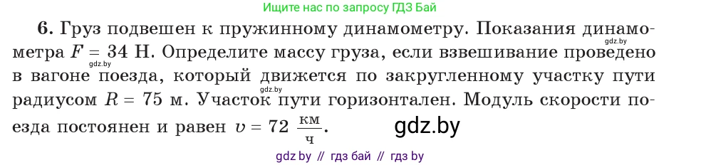 Физика, 9 класс Учебник, авторы: Исаченкова Лариса Артёмовна, Сокольский Анатолий Алексеевич, Захаревич Екатерина Васильевна, издательство Народная асвета, Минск, 2019, страница 116, номер 6, Условие