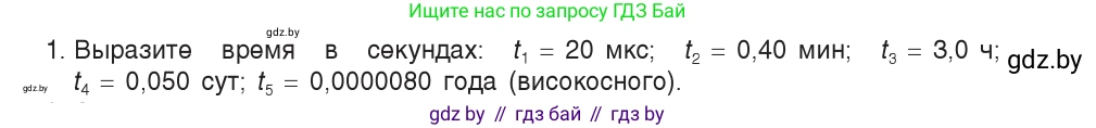 Физика, 9 класс Учебник, авторы: Исаченкова Лариса Артёмовна, Сокольский Анатолий Алексеевич, Захаревич Екатерина Васильевна, издательство Народная асвета, Минск, 2019, страница 7, номер 1, Условие