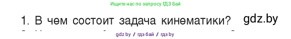 Физика, 9 класс Учебник, авторы: Исаченкова Лариса Артёмовна, Сокольский Анатолий Алексеевич, Захаревич Екатерина Васильевна, издательство Народная асвета, Минск, 2019, страница 7, номер 1, Условие