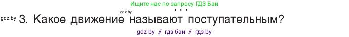 Физика, 9 класс Учебник, авторы: Исаченкова Лариса Артёмовна, Сокольский Анатолий Алексеевич, Захаревич Екатерина Васильевна, издательство Народная асвета, Минск, 2019, страница 7, номер 3, Условие