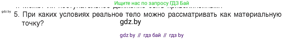 Физика, 9 класс Учебник, авторы: Исаченкова Лариса Артёмовна, Сокольский Анатолий Алексеевич, Захаревич Екатерина Васильевна, издательство Народная асвета, Минск, 2019, страница 7, номер 5, Условие