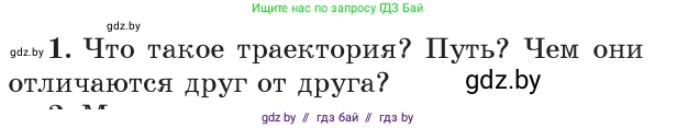 Физика, 9 класс Учебник, авторы: Исаченкова Лариса Артёмовна, Сокольский Анатолий Алексеевич, Захаревич Екатерина Васильевна, издательство Народная асвета, Минск, 2019, страница 11, номер 1, Условие
