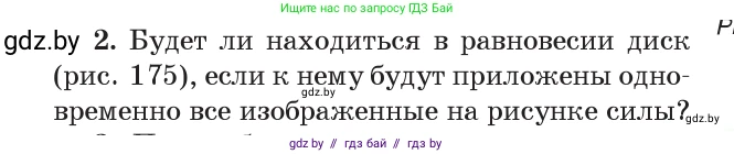 Физика, 9 класс Учебник, авторы: Исаченкова Лариса Артёмовна, Сокольский Анатолий Алексеевич, Захаревич Екатерина Васильевна, издательство Народная асвета, Минск, 2019, страница 121, номер 2, Условие