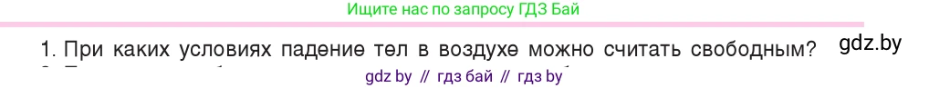 Физика, 9 класс Учебник, авторы: Исаченкова Лариса Артёмовна, Сокольский Анатолий Алексеевич, Захаревич Екатерина Васильевна, издательство Народная асвета, Минск, 2019, страница 102, номер 1, Условие