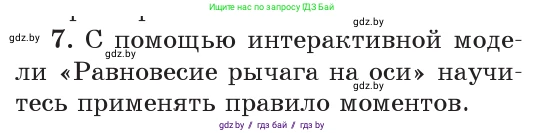Физика, 9 класс Учебник, авторы: Исаченкова Лариса Артёмовна, Сокольский Анатолий Алексеевич, Захаревич Екатерина Васильевна, издательство Народная асвета, Минск, 2019, страница 127, номер 7, Условие