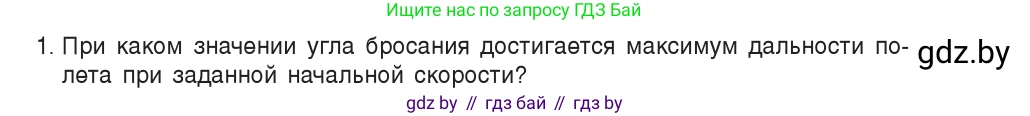 Физика, 9 класс Учебник, авторы: Исаченкова Лариса Артёмовна, Сокольский Анатолий Алексеевич, Захаревич Екатерина Васильевна, издательство Народная асвета, Минск, 2019, страница 105, номер 1, Условие