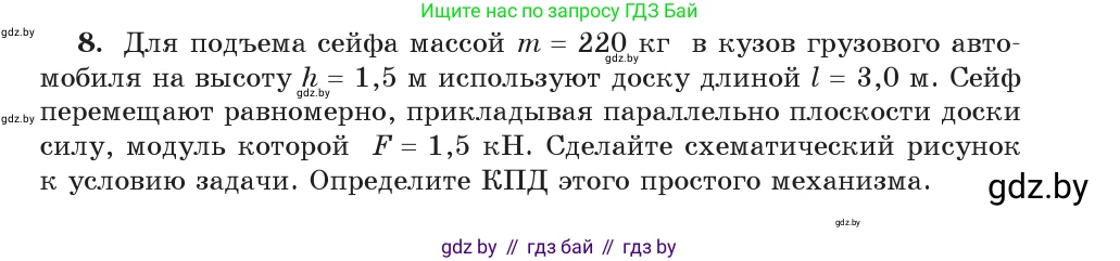 Физика, 9 класс Учебник, авторы: Исаченкова Лариса Артёмовна, Сокольский Анатолий Алексеевич, Захаревич Екатерина Васильевна, издательство Народная асвета, Минск, 2019, страница 133, номер 8, Условие