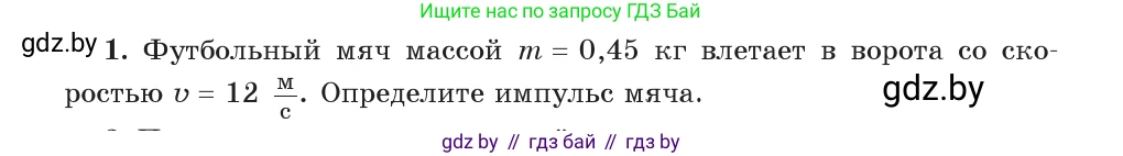 Физика, 9 класс Учебник, авторы: Исаченкова Лариса Артёмовна, Сокольский Анатолий Алексеевич, Захаревич Екатерина Васильевна, издательство Народная асвета, Минск, 2019, страница 153, номер 1, Условие