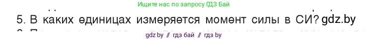 Физика, 9 класс Учебник, авторы: Исаченкова Лариса Артёмовна, Сокольский Анатолий Алексеевич, Захаревич Екатерина Васильевна, издательство Народная асвета, Минск, 2019, страница 120, номер 5, Условие