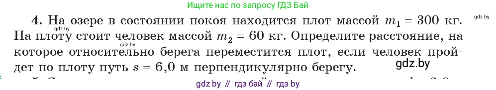 Физика, 9 класс Учебник, авторы: Исаченкова Лариса Артёмовна, Сокольский Анатолий Алексеевич, Захаревич Екатерина Васильевна, издательство Народная асвета, Минск, 2019, страница 159, номер 4, Условие