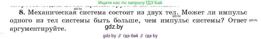 Физика, 9 класс Учебник, авторы: Исаченкова Лариса Артёмовна, Сокольский Анатолий Алексеевич, Захаревич Екатерина Васильевна, издательство Народная асвета, Минск, 2019, страница 159, номер 8, Условие