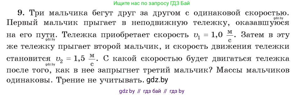 Физика, 9 класс Учебник, авторы: Исаченкова Лариса Артёмовна, Сокольский Анатолий Алексеевич, Захаревич Екатерина Васильевна, издательство Народная асвета, Минск, 2019, страница 159, номер 9, Условие