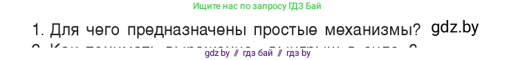 Физика, 9 класс Учебник, авторы: Исаченкова Лариса Артёмовна, Сокольский Анатолий Алексеевич, Захаревич Екатерина Васильевна, издательство Народная асвета, Минск, 2019, страница 125, номер 1, Условие