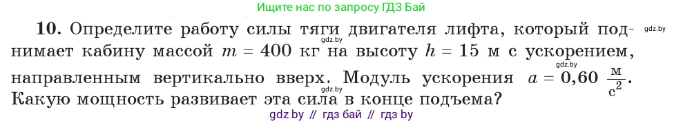 Физика, 9 класс Учебник, авторы: Исаченкова Лариса Артёмовна, Сокольский Анатолий Алексеевич, Захаревич Екатерина Васильевна, издательство Народная асвета, Минск, 2019, страница 165, номер 10, Условие