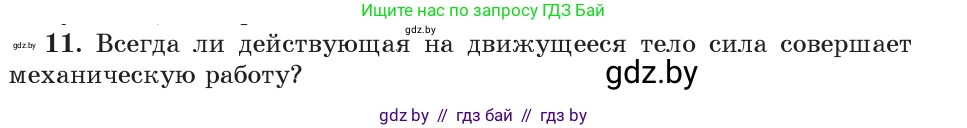 Физика, 9 класс Учебник, авторы: Исаченкова Лариса Артёмовна, Сокольский Анатолий Алексеевич, Захаревич Екатерина Васильевна, издательство Народная асвета, Минск, 2019, страница 165, номер 11, Условие