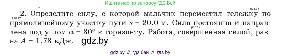 Физика, 9 класс Учебник, авторы: Исаченкова Лариса Артёмовна, Сокольский Анатолий Алексеевич, Захаревич Екатерина Васильевна, издательство Народная асвета, Минск, 2019, страница 164, номер 2, Условие