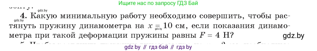 Физика, 9 класс Учебник, авторы: Исаченкова Лариса Артёмовна, Сокольский Анатолий Алексеевич, Захаревич Екатерина Васильевна, издательство Народная асвета, Минск, 2019, страница 165, номер 4, Условие