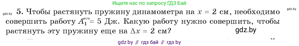 Физика, 9 класс Учебник, авторы: Исаченкова Лариса Артёмовна, Сокольский Анатолий Алексеевич, Захаревич Екатерина Васильевна, издательство Народная асвета, Минск, 2019, страница 165, номер 5, Условие