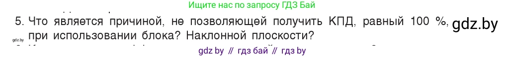 Физика, 9 класс Учебник, авторы: Исаченкова Лариса Артёмовна, Сокольский Анатолий Алексеевич, Захаревич Екатерина Васильевна, издательство Народная асвета, Минск, 2019, страница 132, номер 5, Условие