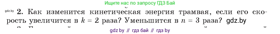 Физика, 9 класс Учебник, авторы: Исаченкова Лариса Артёмовна, Сокольский Анатолий Алексеевич, Захаревич Екатерина Васильевна, издательство Народная асвета, Минск, 2019, страница 172, номер 2, Условие