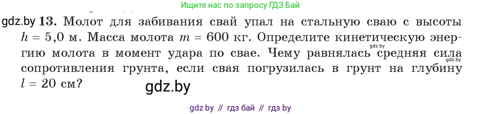 Физика, 9 класс Учебник, авторы: Исаченкова Лариса Артёмовна, Сокольский Анатолий Алексеевич, Захаревич Екатерина Васильевна, издательство Народная асвета, Минск, 2019, страница 178, номер 13, Условие