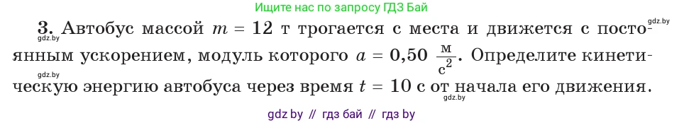 Физика, 9 класс Учебник, авторы: Исаченкова Лариса Артёмовна, Сокольский Анатолий Алексеевич, Захаревич Екатерина Васильевна, издательство Народная асвета, Минск, 2019, страница 176, номер 3, Условие
