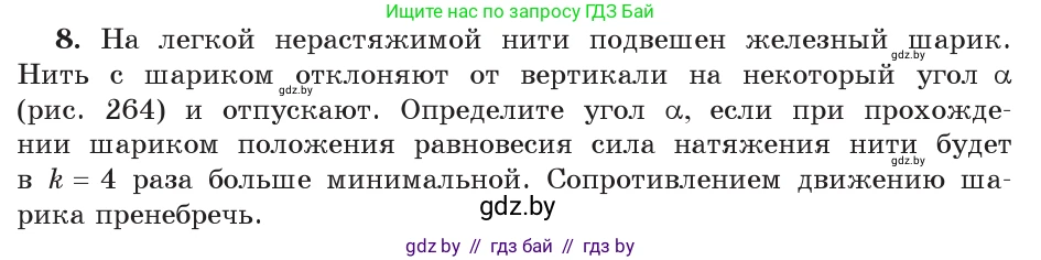 Физика, 9 класс Учебник, авторы: Исаченкова Лариса Артёмовна, Сокольский Анатолий Алексеевич, Захаревич Екатерина Васильевна, издательство Народная асвета, Минск, 2019, страница 177, номер 8, Условие