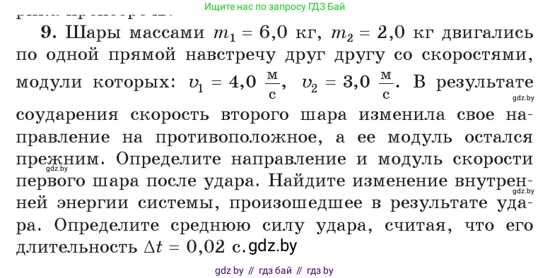 Физика, 9 класс Учебник, авторы: Исаченкова Лариса Артёмовна, Сокольский Анатолий Алексеевич, Захаревич Екатерина Васильевна, издательство Народная асвета, Минск, 2019, страница 177, номер 9, Условие