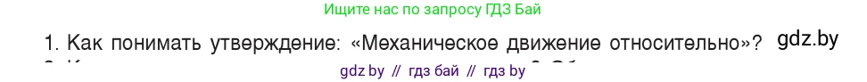 Физика, 9 класс Учебник, авторы: Исаченкова Лариса Артёмовна, Сокольский Анатолий Алексеевич, Захаревич Екатерина Васильевна, издательство Народная асвета, Минск, 2019, страница 11, номер 1, Условие