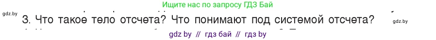 Физика, 9 класс Учебник, авторы: Исаченкова Лариса Артёмовна, Сокольский Анатолий Алексеевич, Захаревич Екатерина Васильевна, издательство Народная асвета, Минск, 2019, страница 11, номер 3, Условие