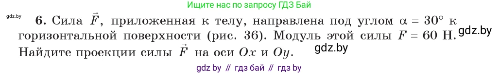 Физика, 9 класс Учебник, авторы: Исаченкова Лариса Артёмовна, Сокольский Анатолий Алексеевич, Захаревич Екатерина Васильевна, издательство Народная асвета, Минск, 2019, страница 19, номер 6, Условие
