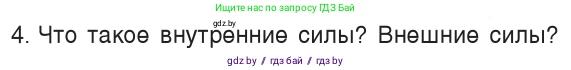 Физика, 9 класс Учебник, авторы: Исаченкова Лариса Артёмовна, Сокольский Анатолий Алексеевич, Захаревич Екатерина Васильевна, издательство Народная асвета, Минск, 2019, страница 152, номер 4, Условие