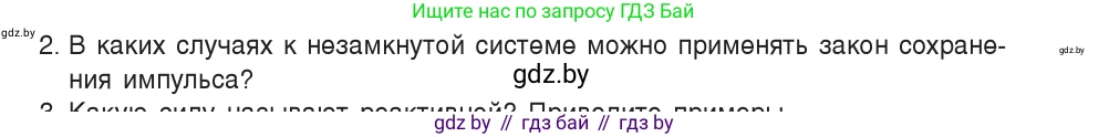 Физика, 9 класс Учебник, авторы: Исаченкова Лариса Артёмовна, Сокольский Анатолий Алексеевич, Захаревич Екатерина Васильевна, издательство Народная асвета, Минск, 2019, страница 157, номер 2, Условие