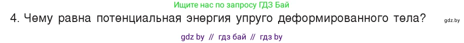 Физика, 9 класс Учебник, авторы: Исаченкова Лариса Артёмовна, Сокольский Анатолий Алексеевич, Захаревич Екатерина Васильевна, издательство Народная асвета, Минск, 2019, страница 168, номер 4, Условие