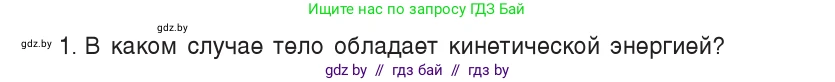 Физика, 9 класс Учебник, авторы: Исаченкова Лариса Артёмовна, Сокольский Анатолий Алексеевич, Захаревич Екатерина Васильевна, издательство Народная асвета, Минск, 2019, страница 172, номер 1, Условие