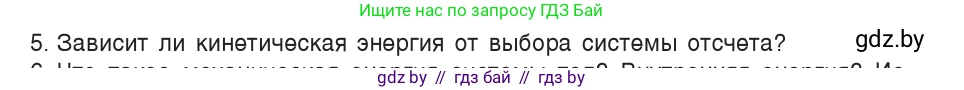 Физика, 9 класс Учебник, авторы: Исаченкова Лариса Артёмовна, Сокольский Анатолий Алексеевич, Захаревич Екатерина Васильевна, издательство Народная асвета, Минск, 2019, страница 172, номер 5, Условие